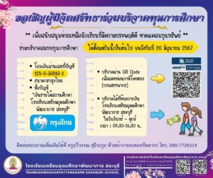 ขอเชิญผู้มีจิตศรัทธาทุกท่านร่วมบริจาคทุนการศึกษาให้กับนักเรียน