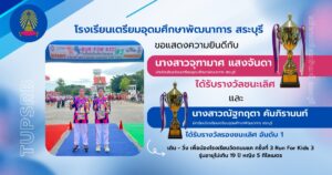 ขอแสดงความยินดีกับนักเรียนที่ได้รับรางวัลในการแข่งขัน เดิน – วิ่ง เพื่อน้องโรงเรียนวัดถนนแค ครั้งที่ 3