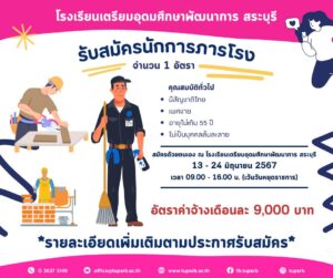 รับสมัครบุคคลเพื่อคัดเลือกเป็นลูกจ้างชั่วคราว ตำแหน่ง นักการภารโรง