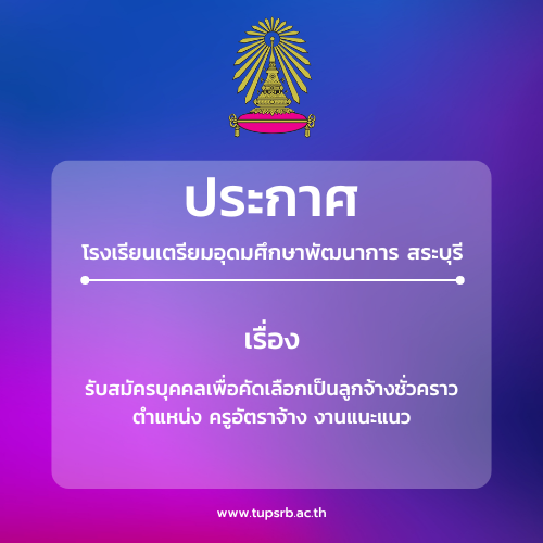 รับสมัครบุคคลเพื่อคัดเลือกเป็นลูกจ้างชั่วคราว ตำแหน่ง ครูอัตราจ้าง งานแนะแนว