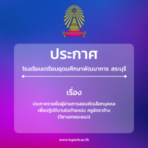 ประกาศรายชื่อผู้ผ่านการสอบคัดเลือกบุคคล เพื่อปฏิบัติงานในตำแหน่ง ครูอัตราจ้าง (วิชาเอกแนะแนว)