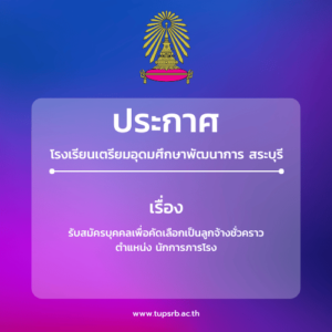 รับสมัครบุคคลเพื่อคัดเลือกเป็นลูกจ้างชั่วคราว ตำแหน่ง นักการภารโรง