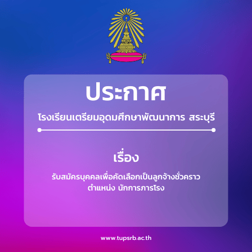 รับสมัครบุคคลเพื่อคัดเลือกเป็นลูกจ้างชั่วคราว ตำแหน่ง นักการภารโรง